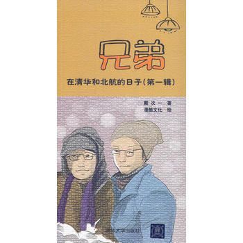 兄弟在清華和北航的日子(輯) 9787302363804 pdf epub mobi 電子書 下載