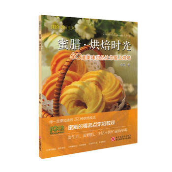我的食尚主义 蜜腊。烘焙时光 9787534140785 pdf epub mobi 电子书 下载