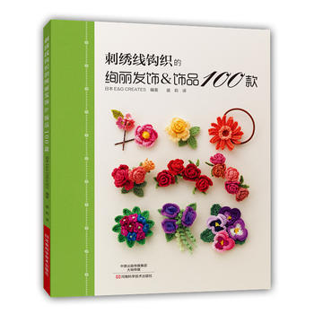刺綉綫鈎織的絢麗發飾&飾品100款