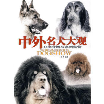 中外名犬大观-分类介绍与彩图鉴赏 9787503857850