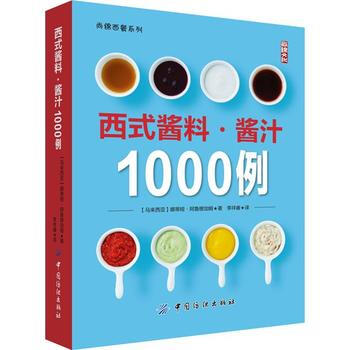 西式酱料.酱汁1000例 9787518020058 pdf epub mobi 电子书 下载