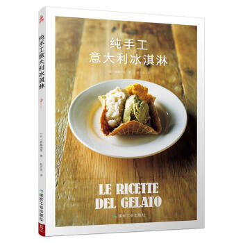 正版 纯手工意大利冰淇淋 意大利冰淇淋的纯手工制作指南 冰淇淋制作 另类创意冰淇淋 烹饪 pdf epub mobi 电子书 下载