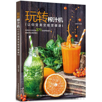 玩转榨汁机：让你变美变瘦变健康 9787518410460 pdf epub mobi 电子书 下载
