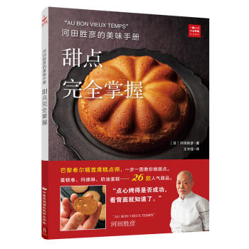 正版 河田胜彦的美味手册 甜点wan全掌握 点心甜品 一步一图教你做甜点 烹饪美食 烘焙 pdf epub mobi 电子书 下载