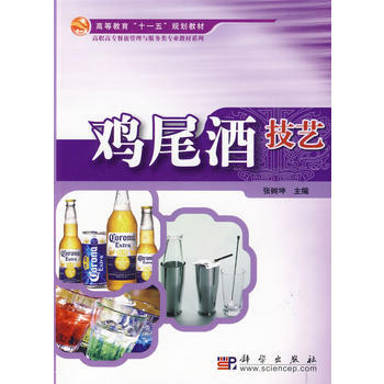 9787030251343 鸡尾酒技艺 科学出版社 张树坤 pdf epub mobi 电子书 下载