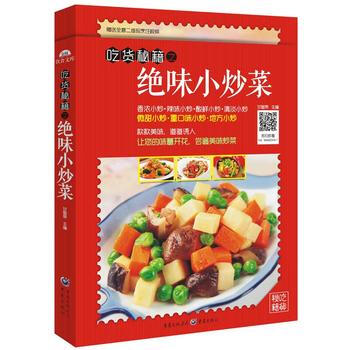吃货秘籍之绝味小炒菜 9787229104245 pdf epub mobi 电子书 下载
