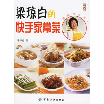 梁琼白的快手家常菜——梁琼白系列4 9787506438711 pdf epub mobi 电子书 下载