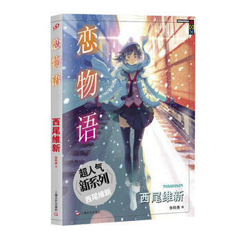 戀物語 [日]西尾維新, 張鈞堯 pdf epub mobi 電子書 下載