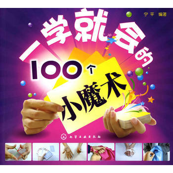正版潤一學就會的100個小魔術9787122073785寜平