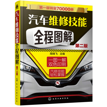 汽车维修技能全程图解(第2版)汽修书籍 汽车维修技能 汽车维修资料 传感器 新华书店官方正版 pdf epub mobi 电子书 下载