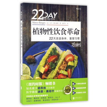 植物性饮食革命：22天改造身体、重塑习惯 pdf epub mobi 电子书 下载