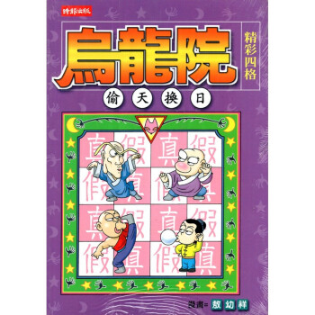 [A024] 烏龍院 精彩四格 偷天換日 pdf epub mobi 电子书 下载