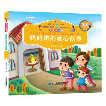 亲亲宝贝书 妈妈讲的爱心故事 彩图注音版 希苗文化 pdf epub mobi 电子书 下载