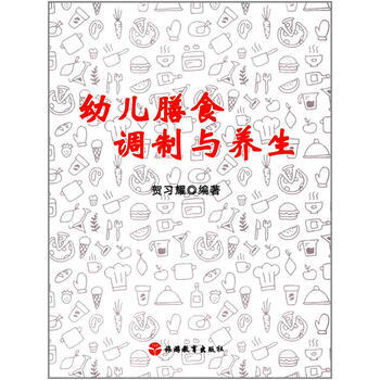 正版图书 幼儿膳食调制与养生 9787563735754 旅游教育出版社 pdf epub mobi 电子书 下载