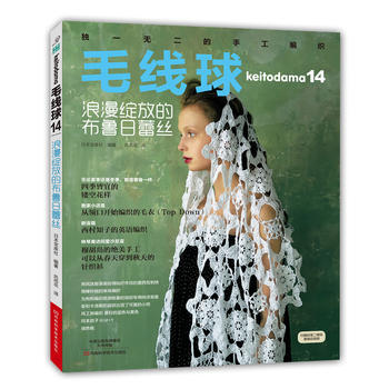 浪漫绽放的布鲁日蕾丝-毛线球-14 pdf epub mobi 电子书 下载