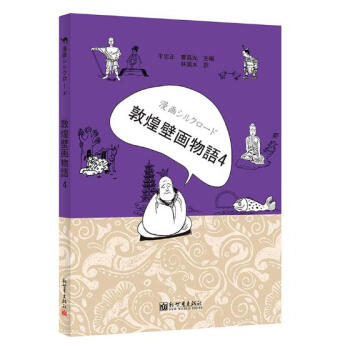 漫畫絲綢之路：敦煌壁畫故事：四 pdf epub mobi 電子書 下載