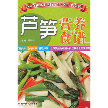 芦笋营养与食谱 pdf epub mobi 电子书 下载