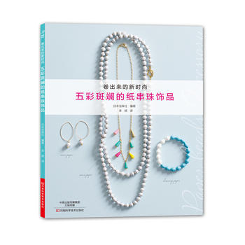 正版圖書 五彩斑斕的紙串珠飾品 9787534988974 河南科學技術齣版社 【日】寶庫