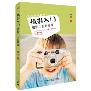 摄影入门-摄影小白必修课 pdf epub mobi 电子书 下载