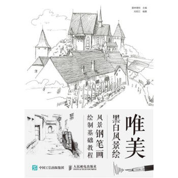 [预售]唯美黑白风景绘：风景钢笔画绘制基础教程 爱林博悦|8049325 pdf epub mobi 电子书 下载