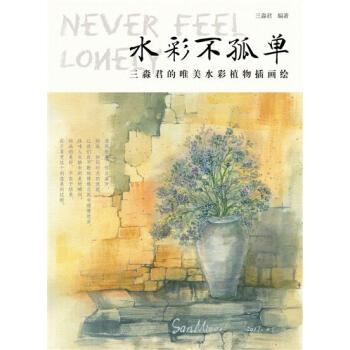 [预售]水彩不孤单 三淼君的唯美水彩植物插画绘 三淼君|8049338 pdf epub mobi 电子书 下载