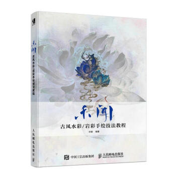 [预售]未闻 古风水彩/岩彩手绘技法教程 伏蝣|8049329 pdf epub mobi 电子书 下载