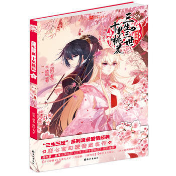 正版天《三生三世十裏桃花》5 漫畫9787549253999唐七 太平 pdf epub mobi 電子書 下載