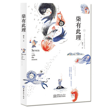 【現貨】柒有此理 本關於生命靈數的神奇書 給我一分鍾 讀懂你的心 莫小棋 星座小王子等 pdf epub mobi 電子書 下載