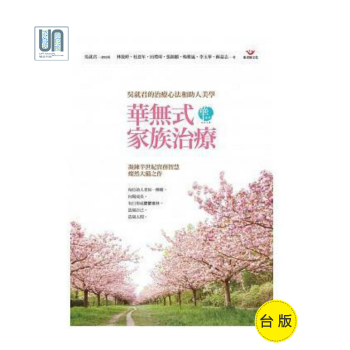 华无式家族治疗－－吴就君的治疗心法和助人美学张老师文化林筱婷9789576939013人生哲学 pdf epub mobi 电子书 下载