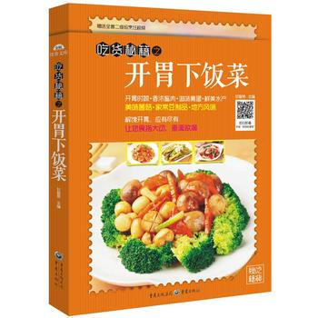 {RT}吃货秘籍之开胃下饭菜-甘智荣 重庆出版社 9787229104771 pdf epub mobi 电子书 下载