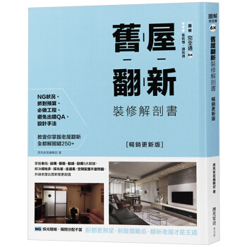 台版 旧屋翻新装修解剖书 家居装修设计 室内设计书籍 pdf epub mobi 电子书 下载
