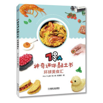 7號人神奇迷你黏土書 環球美食匯 美食粘土手工製作教程 黏土造型設計 美食創意造型設計粘土手作書