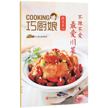 正版图书 巧厨娘微食季：不辣不爱 爱川菜(A06) 9787555223726 青岛出版社 pdf epub mobi 电子书 下载