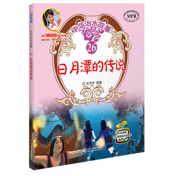 {RT}日月潭的傳說-安武林著 水利水電齣版社 9787517044451 pdf epub mobi 電子書 下載