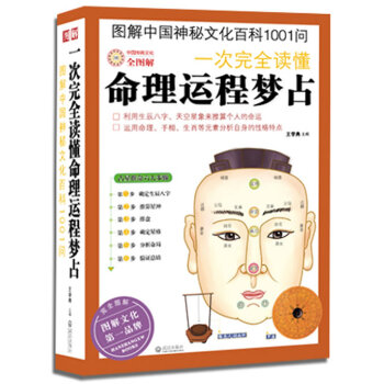 一次完全讀懂命理運程夢占 pdf epub mobi 電子書 下載