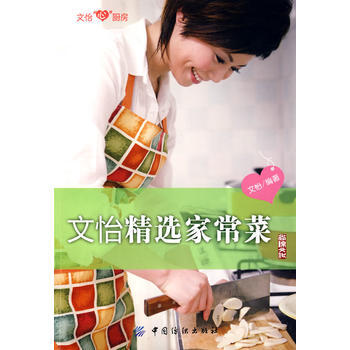 正版图书 文怡精选家常菜(文怡“心”厨房) 9787506457873 中国纺织出版社 文 pdf epub mobi 电子书 下载
