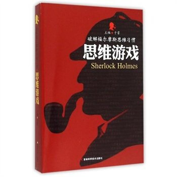 正版圖書 破解福爾摩斯思維習慣：思維遊戲 9787538485332 吉林科學技術齣版社 pdf epub mobi 電子書 下載