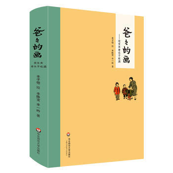爸爸的畫.花生米老頭子吃酒 pdf epub mobi 電子書 下載