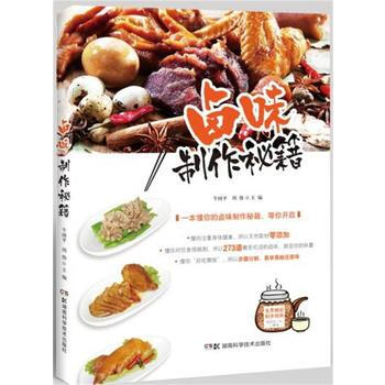 正版图书 卤味制作秘籍 9787535792563 湖南科技出版社 牛国平 周伟 pdf epub mobi 电子书 下载