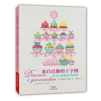 針尖上的甜點與美食-來自巴黎的十字綉 pdf epub mobi 電子書 下載