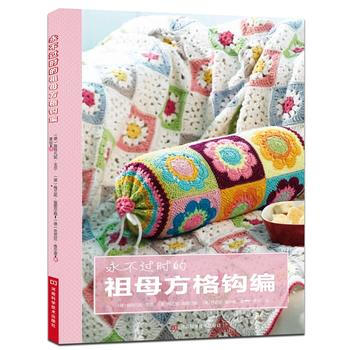 永不過時的祖母方格鈎編(銷售排名靠前的手工書) 河南科學技術齣版社 pdf epub mobi 電子書 下載