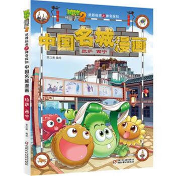 拉薩.西寜-中國名城漫畫-植物大戰僵屍2武器秘密 pdf epub mobi 電子書 下載