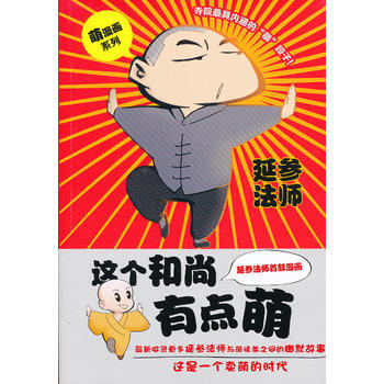 這個和尚有點萌(漫畫版) 延參法師 pdf epub mobi 電子書 下載
