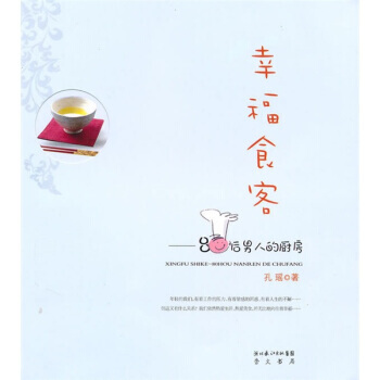 正版 幸福食客--80后男人的厨房 pdf epub mobi 电子书 下载