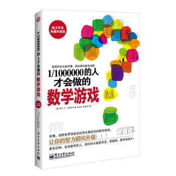 正版 1/1000000的人纔會做的數學遊戲 pdf epub mobi 電子書 下載