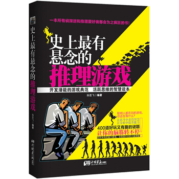 史上有懸念的推理遊戲 pdf epub mobi 電子書 下載