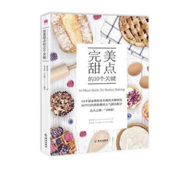完美甜点的10个关键 pdf epub mobi 电子书 下载