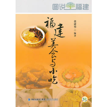 正版 图说福建--福建美食与小吃 pdf epub mobi 电子书 下载