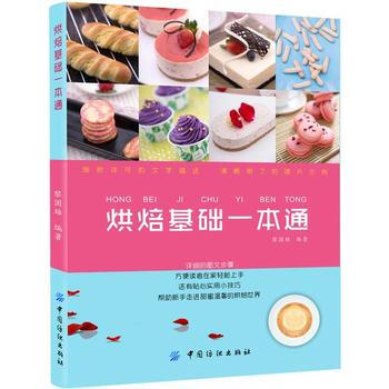 烘焙基础一本通 pdf epub mobi 电子书 下载