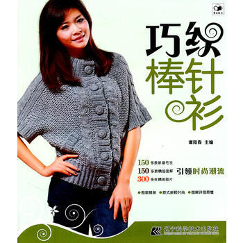 正版图书 巧织棒针衫 9787538170290 辽宁科学技术出版社 谭阳春 pdf epub mobi 电子书 下载